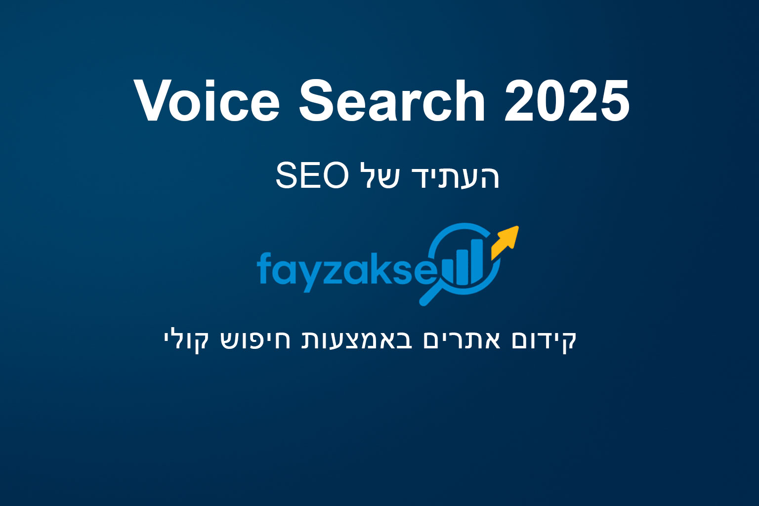 קידום-אתרים-באמצעות-חיפוש-קולי